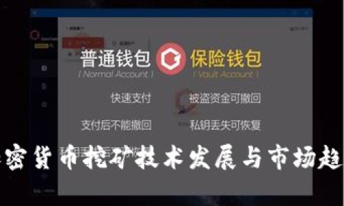 最新加密货币挖矿技术发展与市场趋势分析