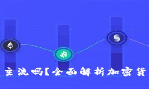 加密货币支付是未来主流吗？全面解析加密货币支付的前景与挑战