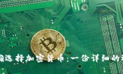 如何正确选择加密货币：