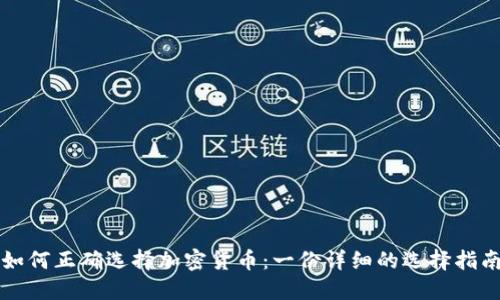 如何正确选择加密货币：一份详细的选择指南
