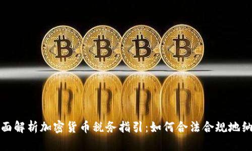 全面解析加密货币税务指引：如何合法合规地纳税