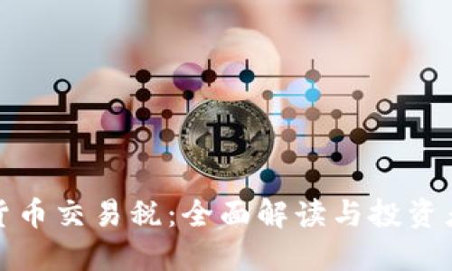 加密货币交易税：全面解读与投资者指南