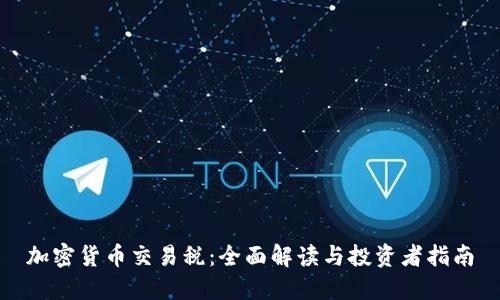 加密货币交易税：全面解读与投资者指南