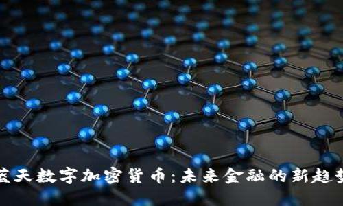 蓝天数字加密货币：未来金融的新趋势