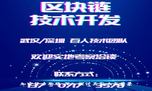 加密货币膨胀：深入探讨其影响与前景