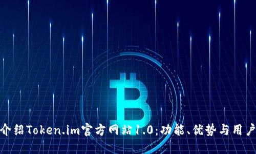 全面介绍Token.im官方网站1.0：功能、优势与用户体验