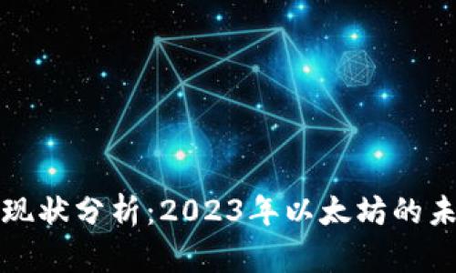 以太坊挖矿现状分析：2023年以太坊的未来何去何从