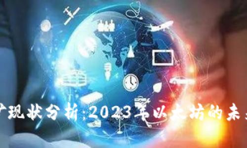 以太坊挖矿现状分析：2023年以太坊的未来何去何从