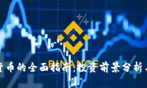 Sabi加密货币的全面指南：投资前景分析与市场动态