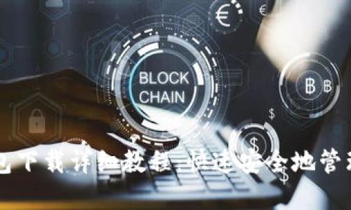 以太坊官方钱包下载详细教程：快速安全地管理你的数字资产