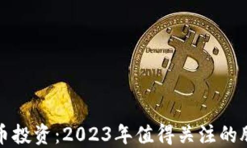 
加密货币投资：2023年值得关注的股票推荐