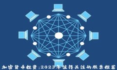 加密货币投资：2023年值得关注的股票推荐