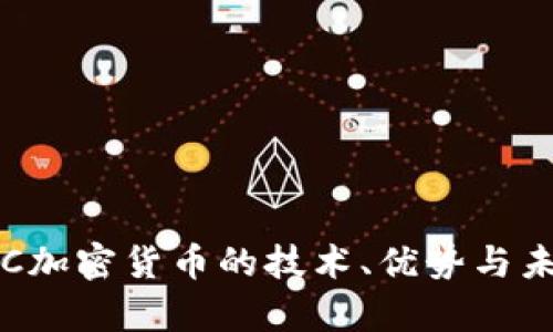 全面解析IBC加密货币的技术、优势与未来发展趋势