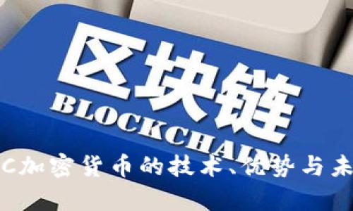 全面解析IBC加密货币的技术、优势与未来发展趋势