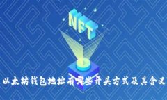 以太坊钱包地址有哪些开