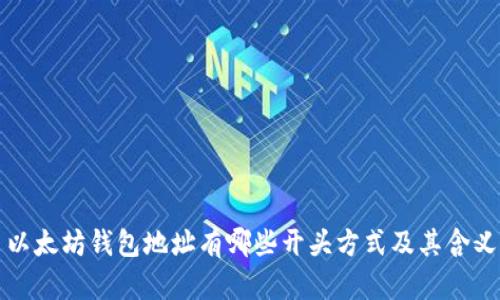 以太坊钱包地址有哪些开头方式及其含义