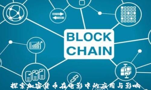 
探索加密货币在电影中的应用与影响