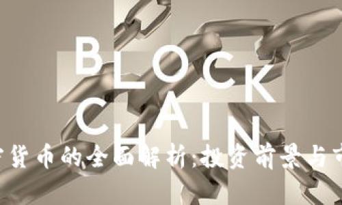 LCT加密货币的全面解析：投资前景与市场动态