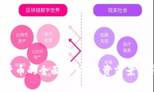 LCT加密货币的全面解析：投资前景与市场动态