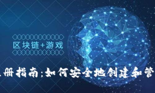 以太坊钱包官网注册指南：如何安全地创建和管理您的以太坊钱包