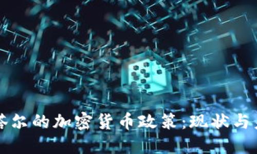 卡塔尔的加密货币政策：现状与未来