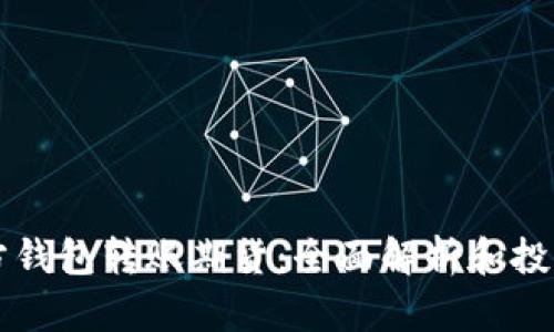 以太坊官方钱包转账期货：全面解析和投资策略指南