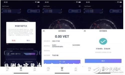 非洲加密货币生意：机遇与挑战的深入分析