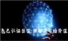 : 以太坊钱包已认证估值：