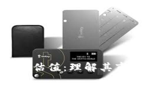 : 以太坊钱包已认证估值：理解其市场价值与应用前景