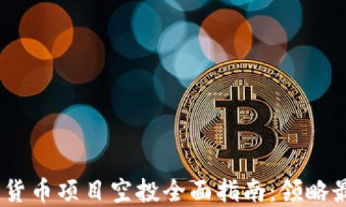 
2023年加密货币项目空投全面指南：领略最新空投机会