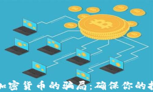
揭露炒加密货币的骗局：确保你的投资安全