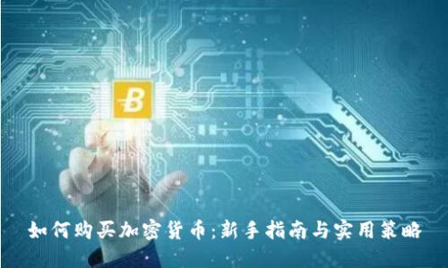 如何购买加密货币：新手指南与实用策略