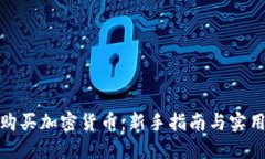 如何购买加密货币：新手指南与实用策略