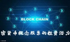 思考一个的深入探讨加密货币概念股票的投资潜