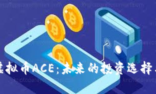 全面解析虚拟币ACE：未来的投资选择与市场前景