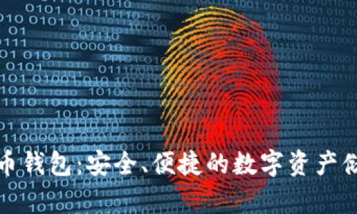 泰国加密货币钱包：安全、便捷的数字资产储存解决方案