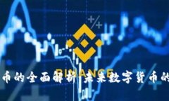 OK链发币的全面解析：未来
