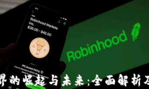 
加密货币界的崛起与未来：全面解析及投资指南