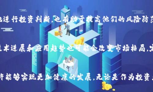   英国加密货币市场调查：现状、挑战与未来趋势 / 

 guanjianci 加密货币, 英国, 市场调查, 区块链技术 /guanjianci 

# 引言
在过去的十年中，加密货币的迅猛发展引起了全球的广泛关注，尤其是在英国。随着比特币、以太坊等数字资产逐渐被更多的投资者接受，英国的监管机构也在不断调整政策，以适应这项新兴技术的发展需求。本文将深入探讨英国加密货币市场的现状、面临的挑战以及未来的发展趋势。

# 英国加密货币现状
加密货币在英国市场的蓬勃发展得益于多个因素。首先是科技的进步，使得交易和投资变得便捷。其次，越来越多的企业和零售商开始接受加密货币作为支付方式，进一步促进了其普及。根据最新的数据，英国的加密货币用户已经超过400万，占到总人口的6%以上。这一数字在欧洲范围内处于领先地位。

此外，区块链技术的应用不断扩展，从金融服务到供应链管理，都可以看到其身影。很多传统银行也开始探索与加密货币相关的业务，以便更好地服务现代化的客户需求。

# 加密货币面临的挑战
尽管加密货币市场在英国呈现出积极的增长趋势，但仍面临多重挑战。首先是监管的不确定性。英国金融行为监管局(FCA)一直在积极制定监管框架，但受制于这一领域的复杂性，政策的变动可能影响市场的稳定性。

其次是市场的高波动性，加密货币的价格波动异常剧烈，给投资者带来了巨大的风险。许多投资者在短时间内可能面临巨额损失。此外，诈骗和网络攻击也是普遍存在的问题，尤其是在缺乏强有力的安全保障时，投资者的资金安全未必能够得到保障。

# 未来发展趋势
尽管面临诸多挑战，但加密货币市场在未来的发展潜力依然巨大。越来越多的机构投资者开始关注数字资产，这有助于推动市场的成熟。在技术层面，去中心化金融(DeFi)和非同质化代币(NFT)等新兴应用将不断推动市场的创新与发展。

此外，关于环保的热议也促使加密货币行业开始朝向更可持续的方向发展，如采用更环保的共识机制等。

# 相关问题分析

## 问题一：英国加密货币的监管政策现状如何？
监管政策的演变
英国的加密货币监管政策已经历了几次重要的变化。最初，加密货币几乎没有受到任何监管，导致市场上出现了诸多骗局和不规范行为。这一现象引起了监管机构的高度关注，尤其是在2017年和2018年的加密货币高潮期后，更是推动了监管政策的出台。

2019年，FCA发布了一项新的法规，要求所有提供加密货币相关服务的公司必须登记并遵循反洗钱(AML)和反恐融资(CTF)法规。这意味着加密货币交易所必须在经营前进行相关注册，并采取措施以确保其客户身份的合规性。

未来的监管趋势
未来，英国在加密货币监管方面可能会趋向更加严格和系统化。随着市场的逐渐成熟，监管机构希望通过更明确的规则来保护消费者并维护市场的透明度。此外，英国也可能会随着欧盟及全球各国在这一领域的协调，形成更为统一的监管框架。

## 问题二：如何保障投资者在加密货币交易中的安全？
安全风险的种类
加密货币交易中存在多种安全风险，投资者需要对此有清晰的认识。常见的风险包括市场风险、技术风险以及人为风险。市场风险主要指价格的波动，投资者可能会因为判断错误而遭受损失。技术风险则主要包括平台的技术故障、网络攻击和数据泄露等。而人为风险则来源于投资者自身的决策失误或缺乏必要的安全意识。

如何提高安全性
要提高加密货币交易的安全性，投资者可以采取一些措施。首先，是选择合规且信誉良好的交易所，以确保其资金安全。其次，使用双重验证、硬件钱包等技术手段保护个人资产。此外，在进行投资决策时，投资者应做好充分的调查和分析，避免跟风盲从。

## 问题三：怎样看待比特币与其他加密货币的未来前景？
比特币的独特性
比特币作为第一个加密货币，其独特性和影响力无可替代。虽然许多新兴的加密货币相继出现，但比特币仍然是市场的“金标准”。由于其被广泛接受的性质和相对有限的供应量，许多投资者将其视为“数字黄金”。

其他加密货币的发展机会
尽管比特币占据了市场的主导地位，但其他加密货币如以太坊等也在不断发展。以太坊的智能合约功能使其在去中心化金融和非同质化代币等新兴应用中占据了重要的位置。未来，随着技术的进步和应用场景的丰富，这些“替代币”也可能迎来新的机遇。

## 问题四：投资者需要掌握哪些加密货币的基础知识？
基础概念的理解
投资者在进入加密货币市场前，应当理解一些基础概念，如区块链、钱包、交易所及不同的共识机制等。这些概念不仅能够帮助投资者更好地进行投资判断，也有助于提高他们的风险防范意识。

市场动态与技术发展
除了基础知识，关注市场动态和技术发展也是十分重要的。一方面，行业新闻和政策变化可能会直接影响加密货币的价值；另一方面，新的技术进展和应用趋势也可能会改变市场格局。定期的市场分析和技术研究是每位投资者需要养成的习惯。

# 结论
加密货币在英国市场的成长充满了挑战与机遇。尽管存在着种种不确定性和风险，但随着技术的不断进步与监管政策的逐步完善，未来也许能够实现更加健康的发展。无论是作为投资者还是普通用户，掌握必要的知识与技能都是至关重要的，才能在这个快速发展的市场中立于不败之地。