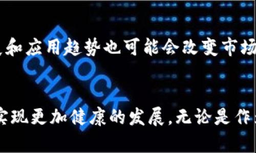   英国加密货币市场调查：现状、挑战与未来趋势 / 

 guanjianci 加密货币, 英国, 市场调查, 区块链技术 /guanjianci 

# 引言
在过去的十年中，加密货币的迅猛发展引起了全球的广泛关注，尤其是在英国。随着比特币、以太坊等数字资产逐渐被更多的投资者接受，英国的监管机构也在不断调整政策，以适应这项新兴技术的发展需求。本文将深入探讨英国加密货币市场的现状、面临的挑战以及未来的发展趋势。

# 英国加密货币现状
加密货币在英国市场的蓬勃发展得益于多个因素。首先是科技的进步，使得交易和投资变得便捷。其次，越来越多的企业和零售商开始接受加密货币作为支付方式，进一步促进了其普及。根据最新的数据，英国的加密货币用户已经超过400万，占到总人口的6%以上。这一数字在欧洲范围内处于领先地位。

此外，区块链技术的应用不断扩展，从金融服务到供应链管理，都可以看到其身影。很多传统银行也开始探索与加密货币相关的业务，以便更好地服务现代化的客户需求。

# 加密货币面临的挑战
尽管加密货币市场在英国呈现出积极的增长趋势，但仍面临多重挑战。首先是监管的不确定性。英国金融行为监管局(FCA)一直在积极制定监管框架，但受制于这一领域的复杂性，政策的变动可能影响市场的稳定性。

其次是市场的高波动性，加密货币的价格波动异常剧烈，给投资者带来了巨大的风险。许多投资者在短时间内可能面临巨额损失。此外，诈骗和网络攻击也是普遍存在的问题，尤其是在缺乏强有力的安全保障时，投资者的资金安全未必能够得到保障。

# 未来发展趋势
尽管面临诸多挑战，但加密货币市场在未来的发展潜力依然巨大。越来越多的机构投资者开始关注数字资产，这有助于推动市场的成熟。在技术层面，去中心化金融(DeFi)和非同质化代币(NFT)等新兴应用将不断推动市场的创新与发展。

此外，关于环保的热议也促使加密货币行业开始朝向更可持续的方向发展，如采用更环保的共识机制等。

# 相关问题分析

## 问题一：英国加密货币的监管政策现状如何？
监管政策的演变
英国的加密货币监管政策已经历了几次重要的变化。最初，加密货币几乎没有受到任何监管，导致市场上出现了诸多骗局和不规范行为。这一现象引起了监管机构的高度关注，尤其是在2017年和2018年的加密货币高潮期后，更是推动了监管政策的出台。

2019年，FCA发布了一项新的法规，要求所有提供加密货币相关服务的公司必须登记并遵循反洗钱(AML)和反恐融资(CTF)法规。这意味着加密货币交易所必须在经营前进行相关注册，并采取措施以确保其客户身份的合规性。

未来的监管趋势
未来，英国在加密货币监管方面可能会趋向更加严格和系统化。随着市场的逐渐成熟，监管机构希望通过更明确的规则来保护消费者并维护市场的透明度。此外，英国也可能会随着欧盟及全球各国在这一领域的协调，形成更为统一的监管框架。

## 问题二：如何保障投资者在加密货币交易中的安全？
安全风险的种类
加密货币交易中存在多种安全风险，投资者需要对此有清晰的认识。常见的风险包括市场风险、技术风险以及人为风险。市场风险主要指价格的波动，投资者可能会因为判断错误而遭受损失。技术风险则主要包括平台的技术故障、网络攻击和数据泄露等。而人为风险则来源于投资者自身的决策失误或缺乏必要的安全意识。

如何提高安全性
要提高加密货币交易的安全性，投资者可以采取一些措施。首先，是选择合规且信誉良好的交易所，以确保其资金安全。其次，使用双重验证、硬件钱包等技术手段保护个人资产。此外，在进行投资决策时，投资者应做好充分的调查和分析，避免跟风盲从。

## 问题三：怎样看待比特币与其他加密货币的未来前景？
比特币的独特性
比特币作为第一个加密货币，其独特性和影响力无可替代。虽然许多新兴的加密货币相继出现，但比特币仍然是市场的“金标准”。由于其被广泛接受的性质和相对有限的供应量，许多投资者将其视为“数字黄金”。

其他加密货币的发展机会
尽管比特币占据了市场的主导地位，但其他加密货币如以太坊等也在不断发展。以太坊的智能合约功能使其在去中心化金融和非同质化代币等新兴应用中占据了重要的位置。未来，随着技术的进步和应用场景的丰富，这些“替代币”也可能迎来新的机遇。

## 问题四：投资者需要掌握哪些加密货币的基础知识？
基础概念的理解
投资者在进入加密货币市场前，应当理解一些基础概念，如区块链、钱包、交易所及不同的共识机制等。这些概念不仅能够帮助投资者更好地进行投资判断，也有助于提高他们的风险防范意识。

市场动态与技术发展
除了基础知识，关注市场动态和技术发展也是十分重要的。一方面，行业新闻和政策变化可能会直接影响加密货币的价值；另一方面，新的技术进展和应用趋势也可能会改变市场格局。定期的市场分析和技术研究是每位投资者需要养成的习惯。

# 结论
加密货币在英国市场的成长充满了挑战与机遇。尽管存在着种种不确定性和风险，但随着技术的不断进步与监管政策的逐步完善，未来也许能够实现更加健康的发展。无论是作为投资者还是普通用户，掌握必要的知识与技能都是至关重要的，才能在这个快速发展的市场中立于不败之地。