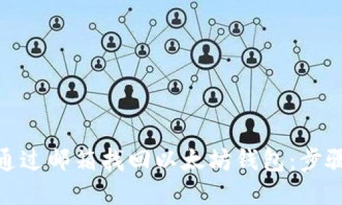 : 如何通过邮箱找回以太坊钱包：步骤与技巧