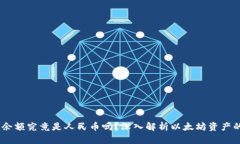 :以太坊钱包余额究竟是人