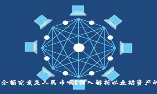 :以太坊钱包余额究竟是人民币吗？深入解析以太坊资产的价值与兑换