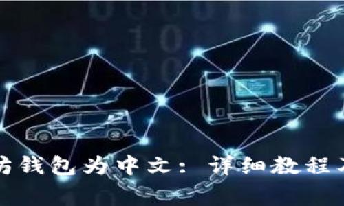 如何设置以太坊钱包为中文: 详细教程及常见问题解答