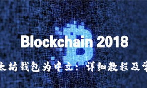 如何设置以太坊钱包为中文: 详细教程及常见问题解答