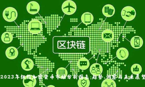 2023年纽约加密货币市场分析图表：趋势、洞察与未来展望
