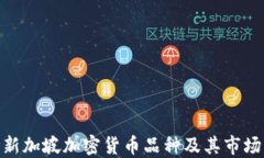 探索新加坡加密货币品种及其市场机遇