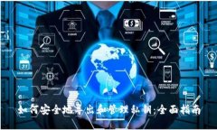 如何安全地导出和管理私