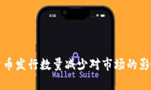 加密货币发行数量减少对市场的影响分析