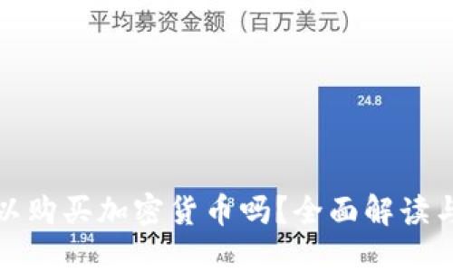 通达信可以购买加密货币吗？全面解读与操作指南